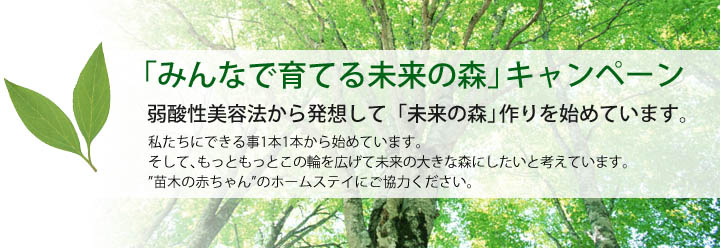 「みんなで育てる未来の森」キャンペーン　