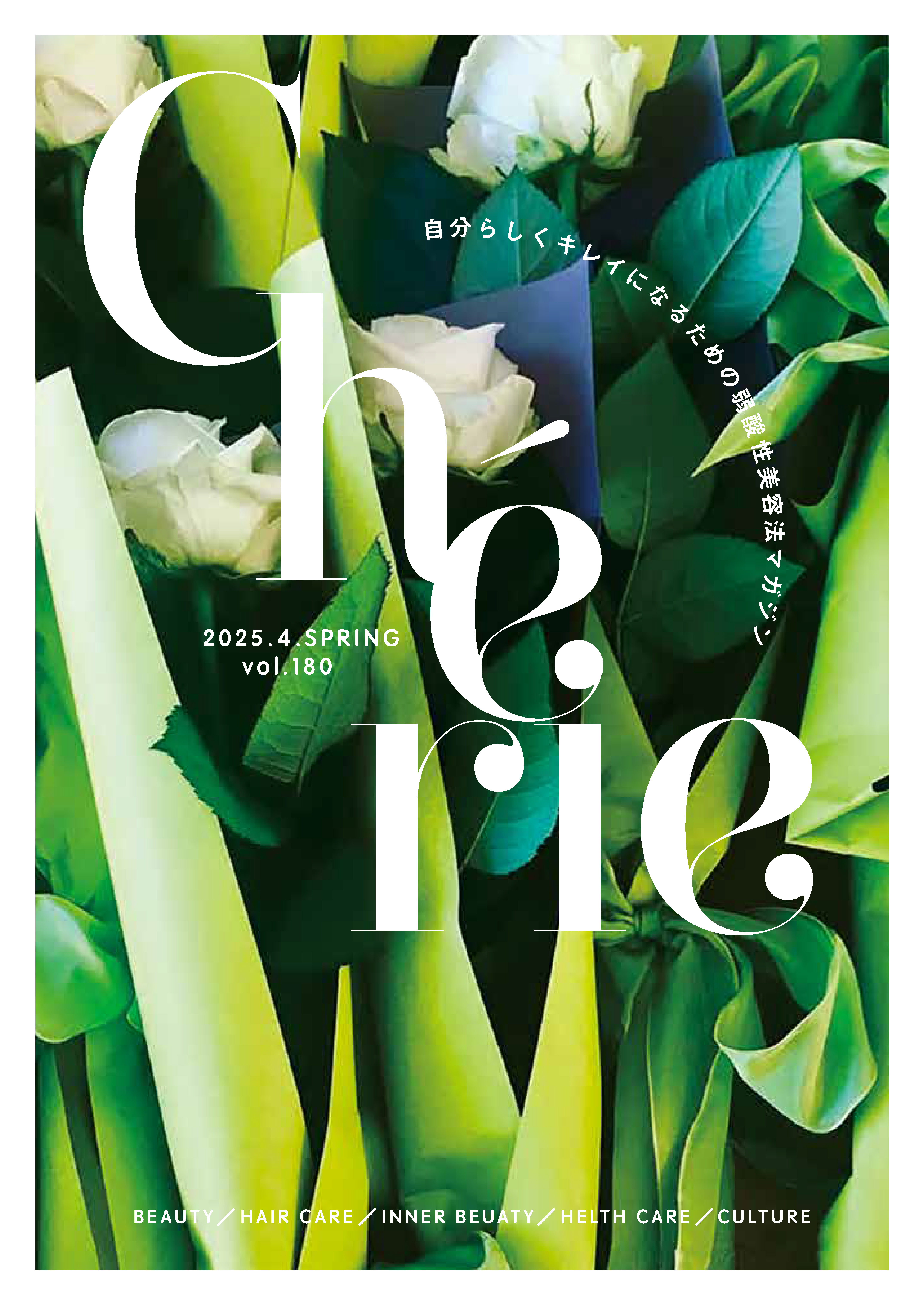 Cherie 180号