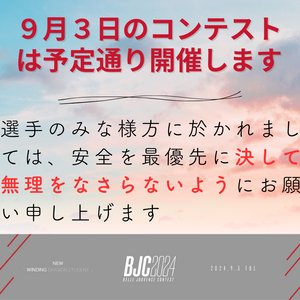 ９月３日は予定通り 開催いたします。.png